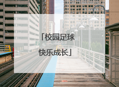 校园足球 快乐成长