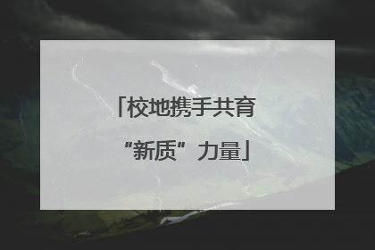 校地携手共育“新质”力量