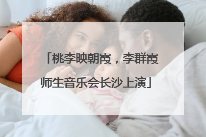 桃李映朝霞，李群霞师生音乐会长沙上演