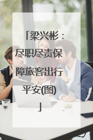 梁兴彬：尽职尽责保障旅客出行平安(图)