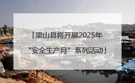 梁山县将开展2025年“安全生产月”系列活动