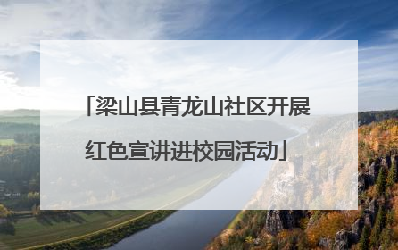 梁山县青龙山社区开展红色宣讲进校园活动