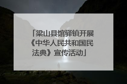梁山县馆驿镇开展《中华人民共和国民法典》宣传活动