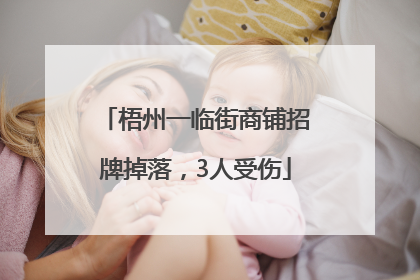 梧州一临街商铺招牌掉落，3人受伤
