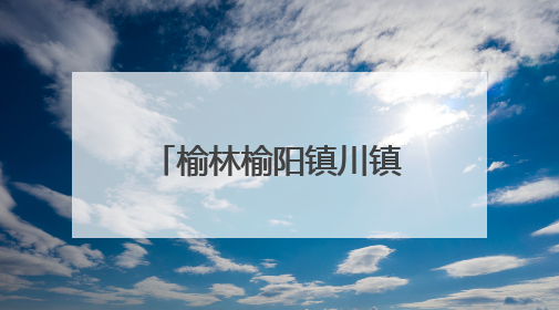 榆林榆阳镇川镇：2000斤蟹苗成功“落户” 蹚出“稻蟹共生”生态种养新路径