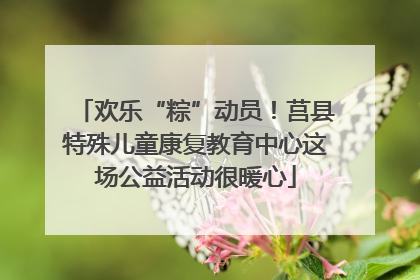 欢乐“粽”动员！莒县特殊儿童康复教育中心这场公益活动很暖心