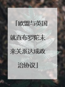 欧盟与英国就直布罗陀未来关系达成政治协议