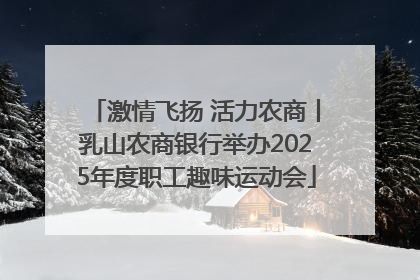 激情飞扬 活力农商丨乳山农商银行举办2025年度职工趣味运动会