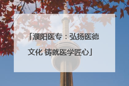 濮阳医专：弘扬医德文化 铸就医学匠心