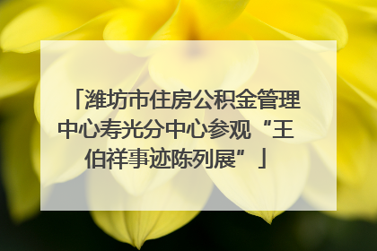 潍坊市住房公积金管理中心寿光分中心参观“王伯祥事迹陈列展”