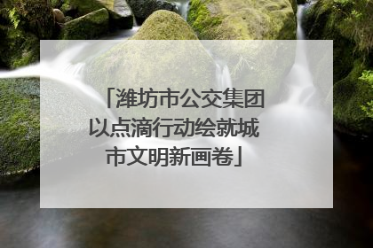 潍坊市公交集团以点滴行动绘就城市文明新画卷