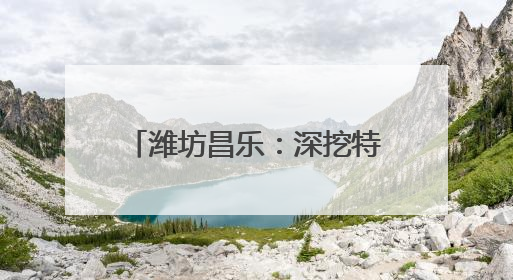 潍坊昌乐：深挖特色资源 奏响研学教育“海航乐章”