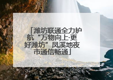 潍坊联通全力护航“万物向上·更好潍坊”凤溪地夜市通信畅通