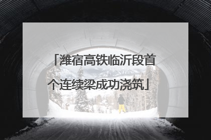 潍宿高铁临沂段首个连续梁成功浇筑