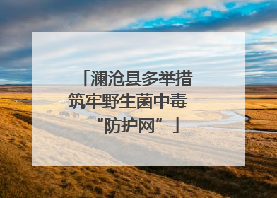 澜沧县多举措筑牢野生菌中毒“防护网”