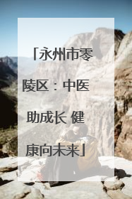 永州市零陵区：中医助成长 健康向未来