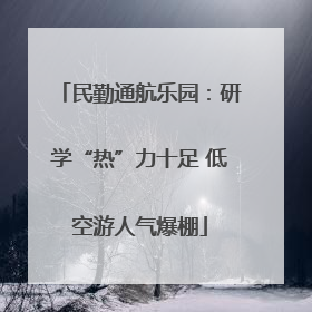民勤通航乐园：研学“热”力十足 低空游人气爆棚