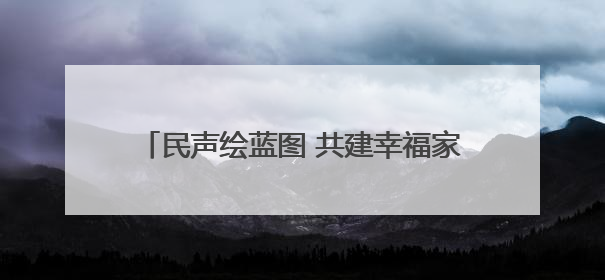 民声绘蓝图 共建幸福家 六合社区亲民化改造开启“双向奔赴”新模式