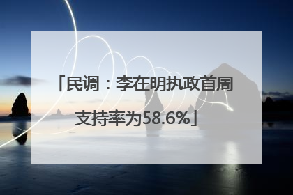 民调：李在明执政首周支持率为58.6%