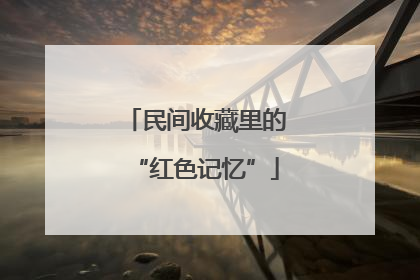 民间收藏里的“红色记忆”