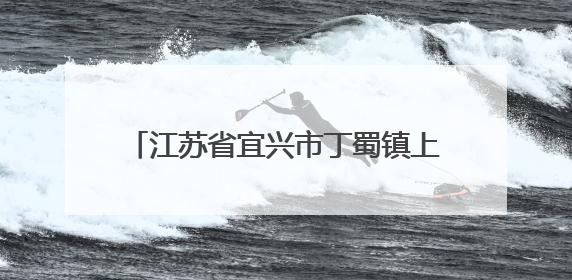 江苏省宜兴市丁蜀镇上坝村：茶山竹海传新曲