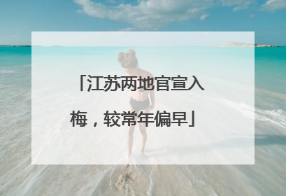 江苏两地官宣入梅，较常年偏早