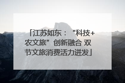 江苏如东：“科技+农文旅”创新融合 双节文旅消费活力迸发