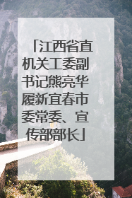 江西省直机关工委副书记熊亮华履新宜春市委常委、宣传部部长