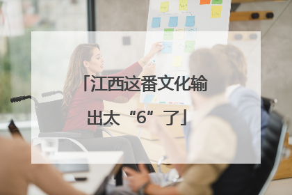 江西这番文化输出太“6”了
