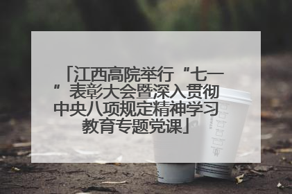 江西高院举行“七一”表彰大会暨深入贯彻中央八项规定精神学习教育专题党课