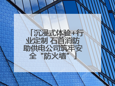 沉浸式体验+行业定制 石首消防助供电公司筑牢安全“防火墙”