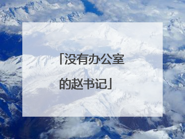 没有办公室的赵书记