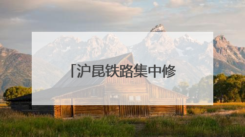 沪昆铁路集中修奋战正酣 百名作业人员同时在岗
