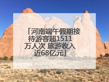 河南端午假期接待游客超1511万人次 旅游收入近68亿元