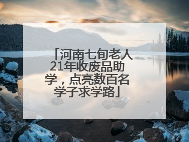 河南七旬老人21年收废品助学，点亮数百名学子求学路