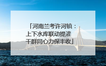 河南兰考许河镇：上下水库联动提灌 干群同心力保丰收