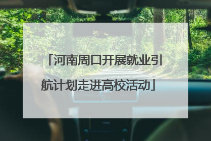 河南周口开展就业引航计划走进高校活动