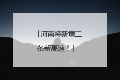 河南将新增三条新高速！