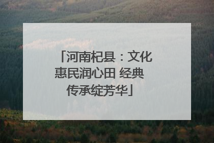 河南杞县：文化惠民润心田 经典传承绽芳华