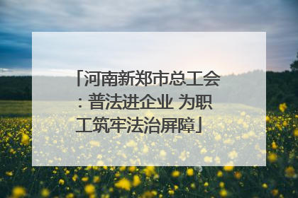 河南新郑市总工会：普法进企业 为职工筑牢法治屏障