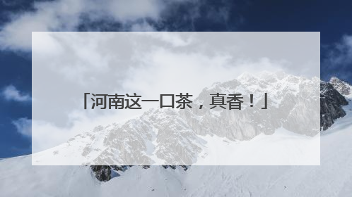 河南这一口茶，真香！