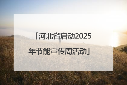 河北省启动2025年节能宣传周活动
