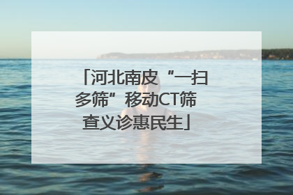 河北南皮“一扫多筛”移动CT筛查义诊惠民生