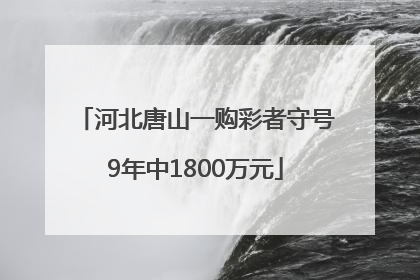 河北唐山一购彩者守号9年中1800万元