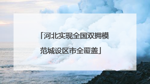 河北实现全国双拥模范城设区市全覆盖