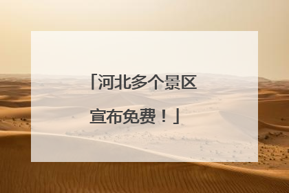 河北多个景区宣布免费！