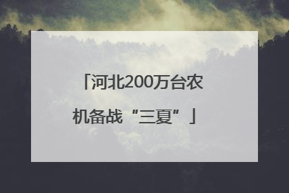 河北200万台农机备战“三夏”