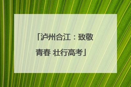 泸州合江：致敬青春 壮行高考