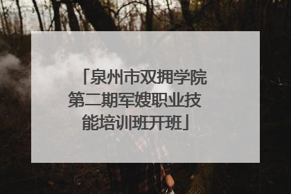 泉州市双拥学院第二期军嫂职业技能培训班开班