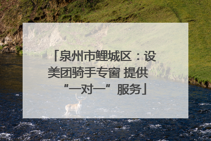 泉州市鲤城区：设美团骑手专窗 提供“一对一”服务